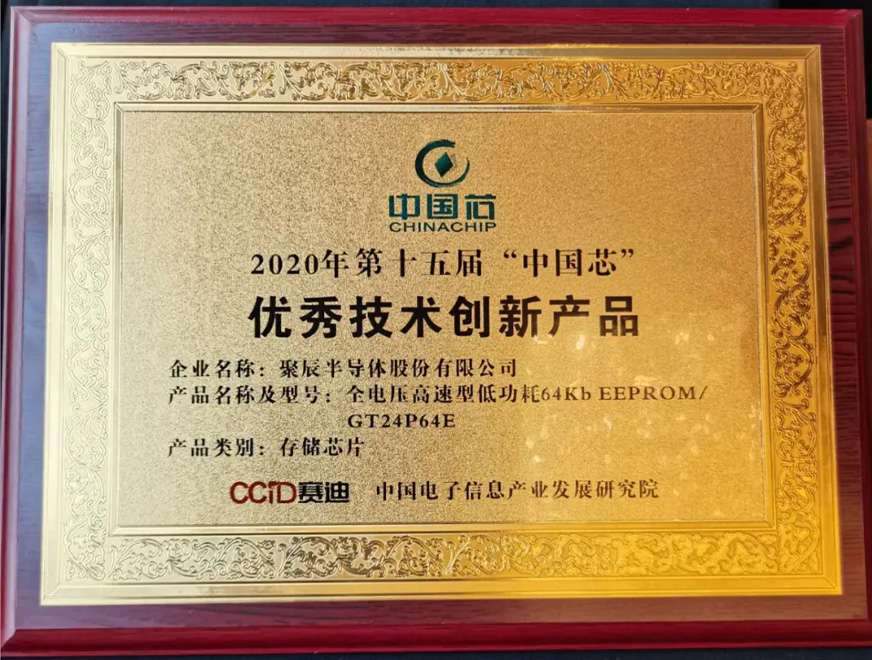  2020年beat365在线体育全电压高速型低功耗64Kb EEPROMGT24P64E 存储芯片荣获第十五届 “中国芯”优秀技术创新产品奖