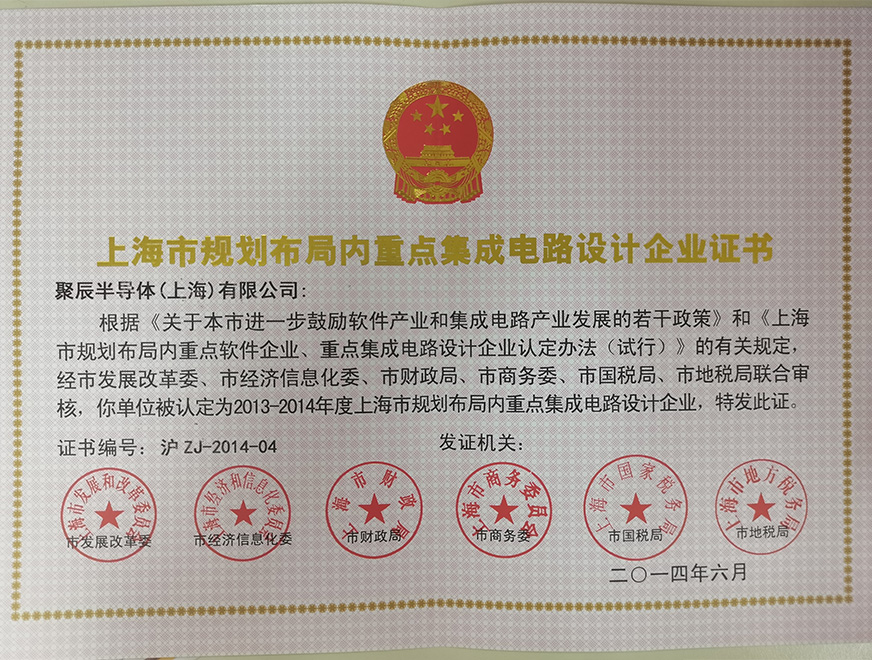  2014年beat365在线体育被批准为上海市规划布局内重点集成电路设计企业