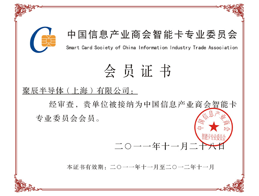  2011年beat365在线体育被接纳为中国信息产业商会智能卡专业委员会会员